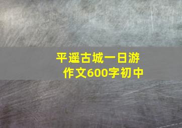 平遥古城一日游作文600字初中