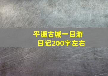 平遥古城一日游日记200字左右