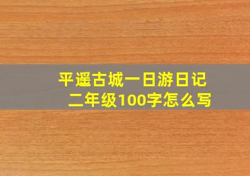 平遥古城一日游日记二年级100字怎么写