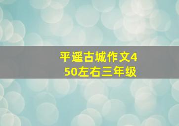 平遥古城作文450左右三年级