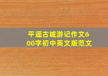 平遥古城游记作文600字初中英文版范文