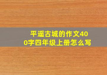 平遥古城的作文400字四年级上册怎么写