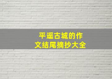 平遥古城的作文结尾摘抄大全