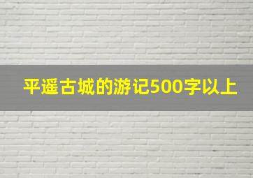 平遥古城的游记500字以上