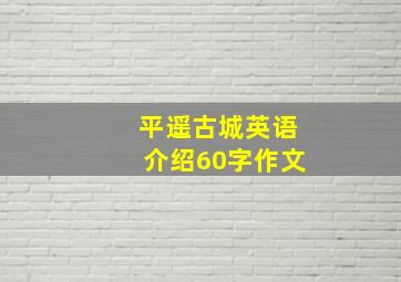 平遥古城英语介绍60字作文