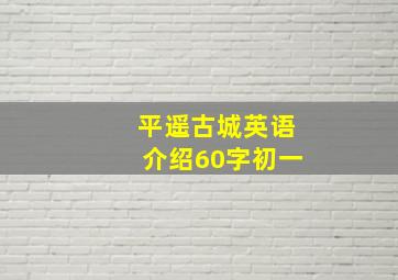 平遥古城英语介绍60字初一