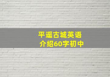 平遥古城英语介绍60字初中