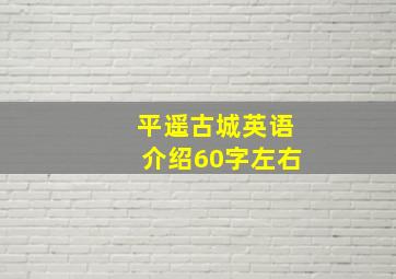 平遥古城英语介绍60字左右