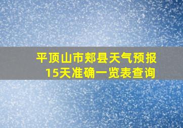 平顶山市郏县天气预报15天准确一览表查询