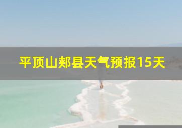 平顶山郏县天气预报15天