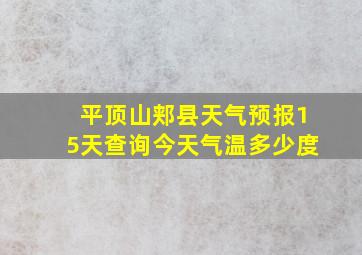 平顶山郏县天气预报15天查询今天气温多少度