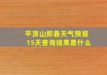 平顶山郏县天气预报15天查询结果是什么