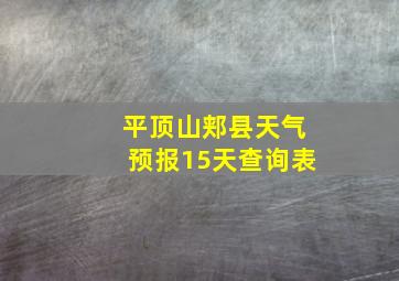 平顶山郏县天气预报15天查询表