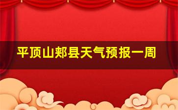 平顶山郏县天气预报一周