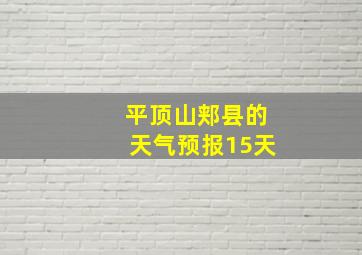 平顶山郏县的天气预报15天