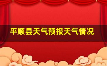 平顺县天气预报天气情况