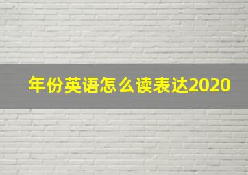 年份英语怎么读表达2020