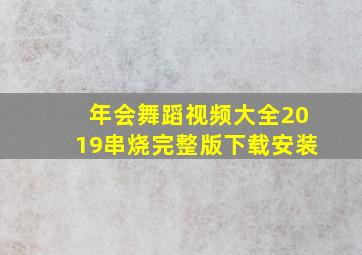 年会舞蹈视频大全2019串烧完整版下载安装