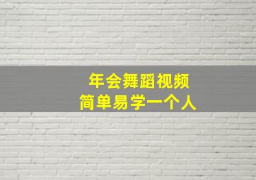 年会舞蹈视频简单易学一个人