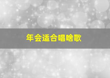 年会适合唱啥歌