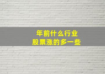 年前什么行业股票涨的多一些