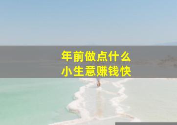 年前做点什么小生意赚钱快