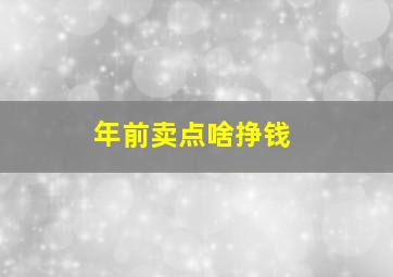 年前卖点啥挣钱