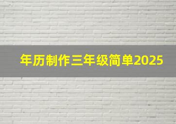 年历制作三年级简单2025