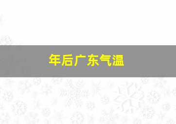 年后广东气温