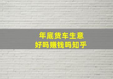 年底货车生意好吗赚钱吗知乎