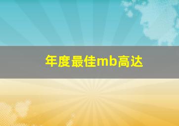 年度最佳mb高达