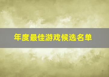 年度最佳游戏候选名单