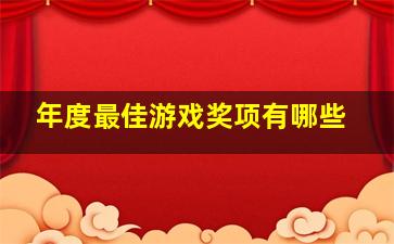 年度最佳游戏奖项有哪些