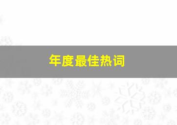 年度最佳热词