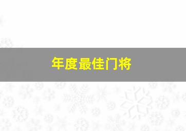 年度最佳门将