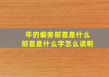 年的偏旁部首是什么部首是什么字怎么读啊