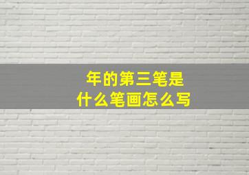 年的第三笔是什么笔画怎么写