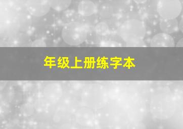 年级上册练字本