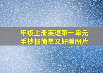 年级上册英语第一单元手抄报简单又好看图片