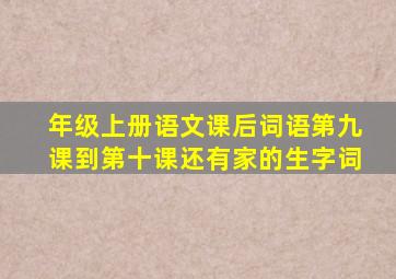 年级上册语文课后词语第九课到第十课还有家的生字词