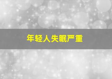 年轻人失眠严重