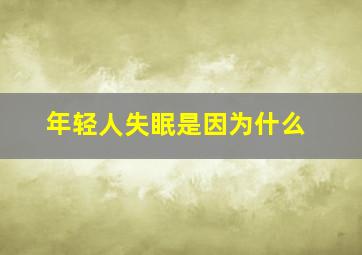 年轻人失眠是因为什么