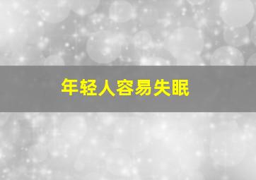 年轻人容易失眠