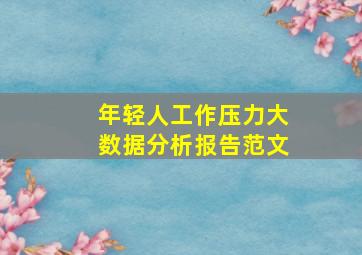 年轻人工作压力大数据分析报告范文