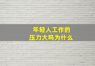 年轻人工作的压力大吗为什么