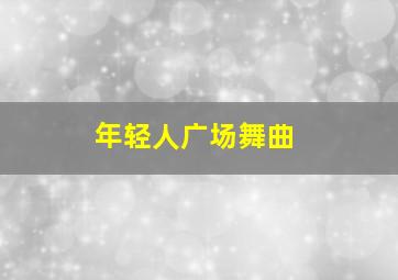 年轻人广场舞曲