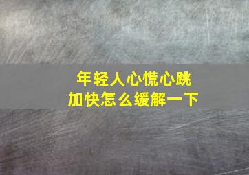 年轻人心慌心跳加快怎么缓解一下