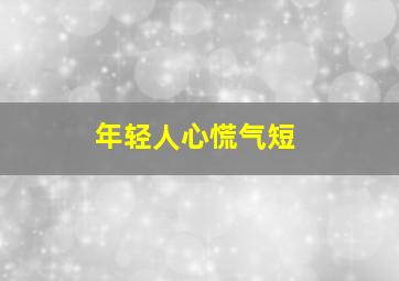 年轻人心慌气短