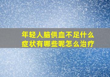 年轻人脑供血不足什么症状有哪些呢怎么治疗