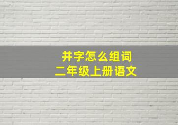 并字怎么组词二年级上册语文